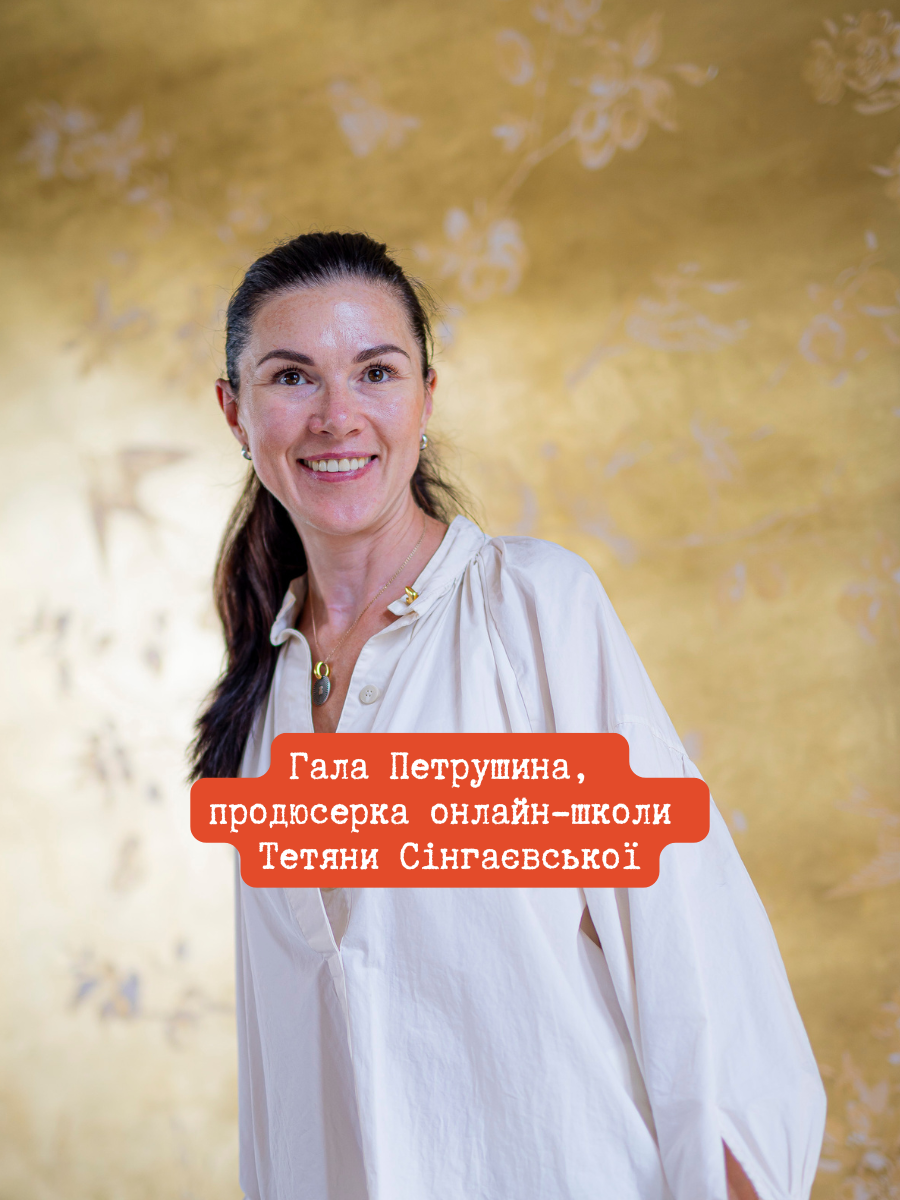 2-Галина Петрушина, продюсерка онлайн-школи Тетяни Сінгаєвської